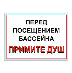 Информационный табличка "Перед посещением бассейна, примите душ"