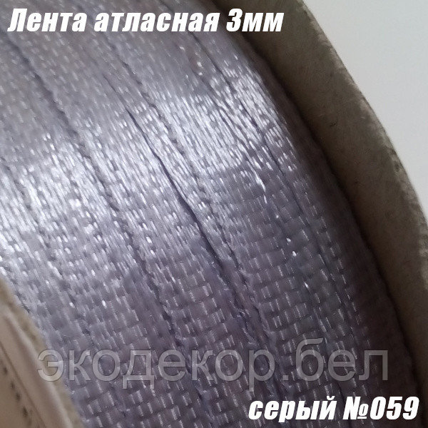 Лента атласная 3мм. Серый №059 (90 ярдов)