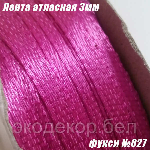 Лента атласная 3мм. Фукси №027 (90 ярдов)