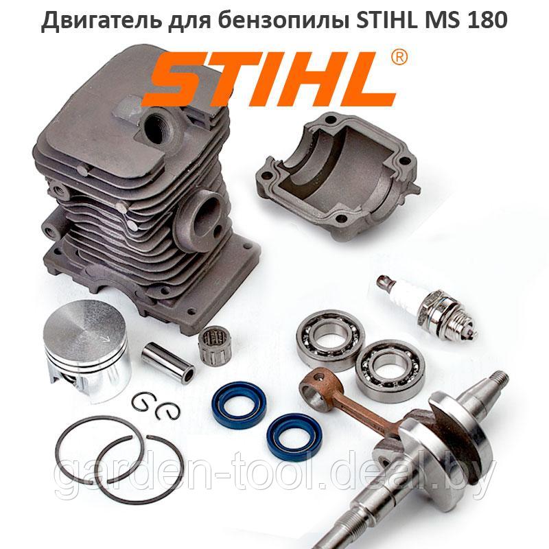 Двигатель (шорт-блок) для бензопилы STIHL MS 180 (d-38mm)