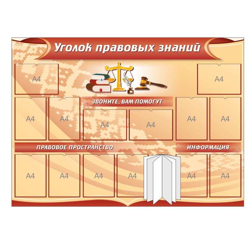 Школьный, информационный стенд "Уголок правовых знаний"