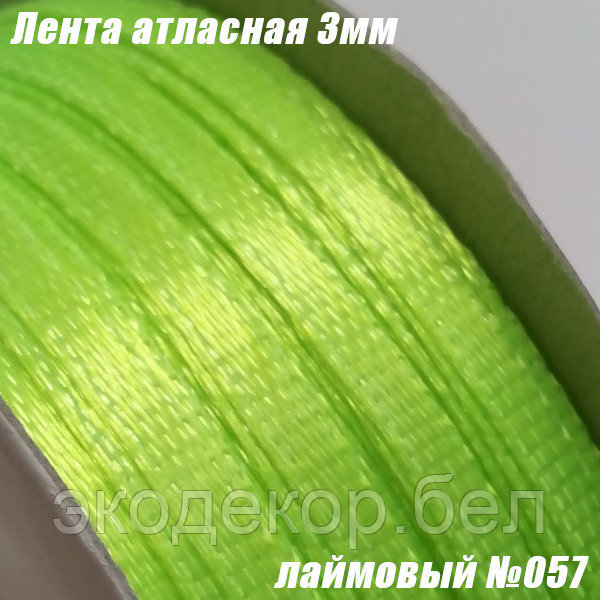 Лента атласная 3мм. Лаймовый №057 (90 ярдов)