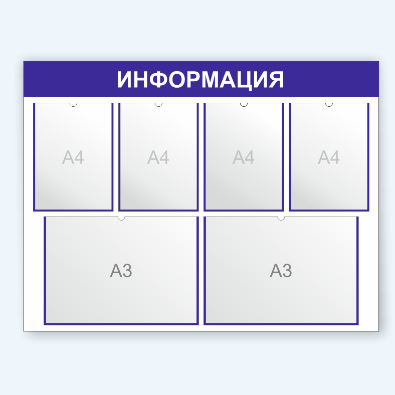 Информационный стенд