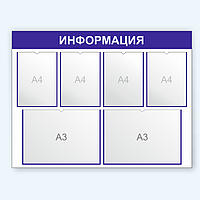 Информационный стенд