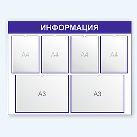 Информационный стенд