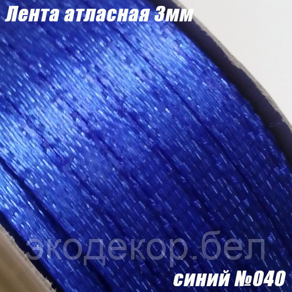 Лента атласная 3мм. Синий №040 (90 ярдов)