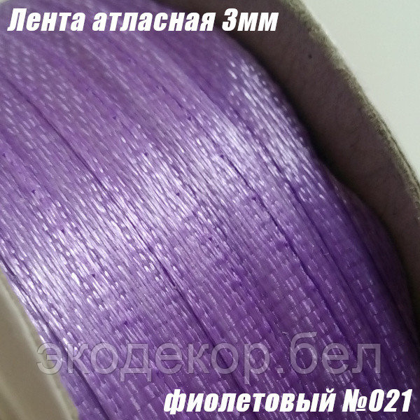 Лента атласная 3мм. Фиолетовый №021 (90 ярдов)