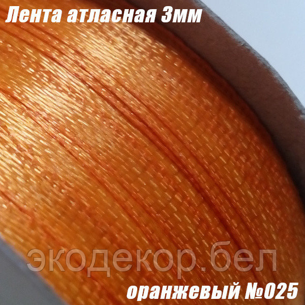 Лента атласная 3мм. Оранжевый №025 (90 ярдов)