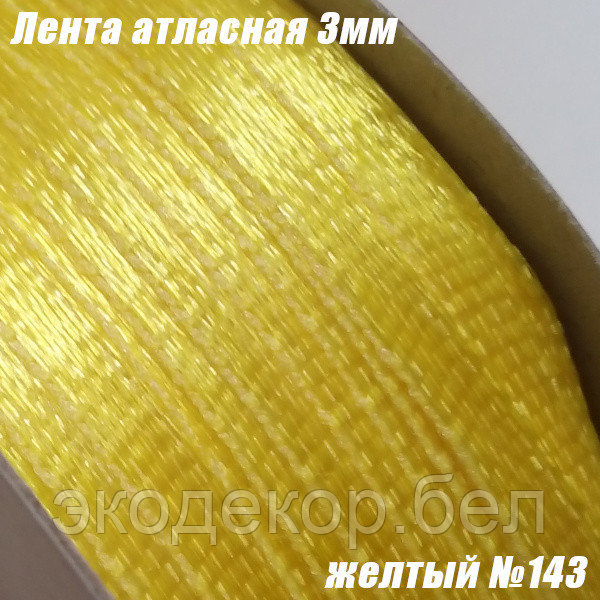 Лента атласная 3мм. Желтый №143 (90 ярдов)