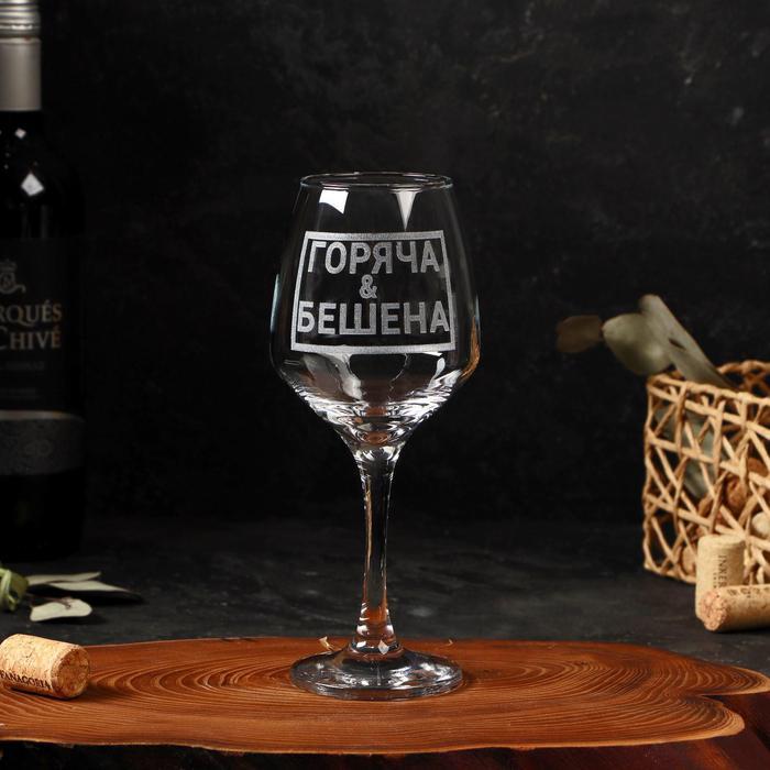 Бокал для вина «Горяча и бешена», гравировка, 350 мл - фото 3 - id-p172859445
