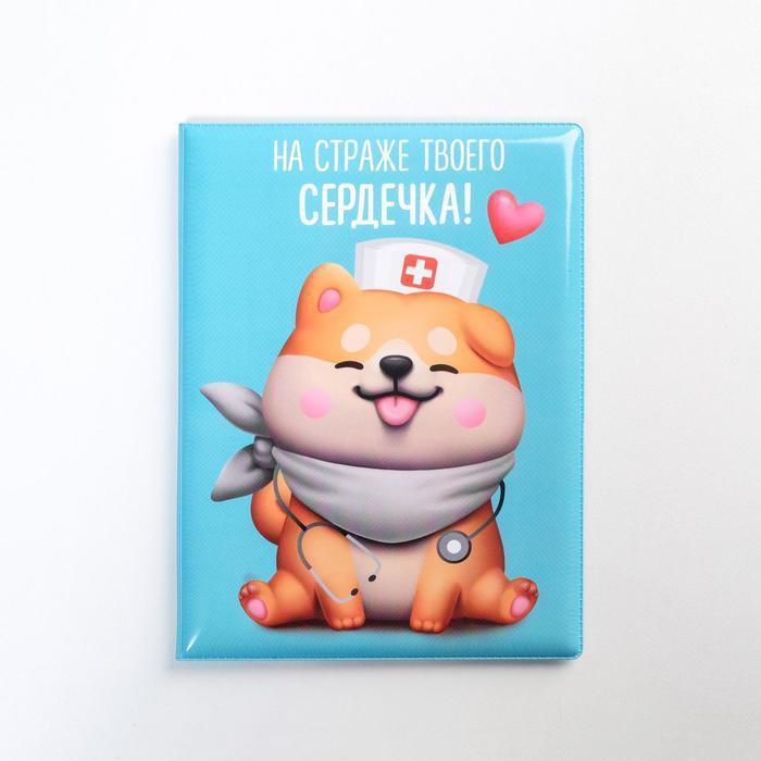 Обложка на ветеринарный паспорт для собаки "на страже твоего сердечка !" - фото 1 - id-p172392343