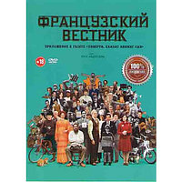 Французский вестник (DVD)