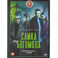 Самка богомола (8 серий) (DVD)