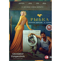 Сказки Пушкина. Для взрослых (6 серий) (DVD)