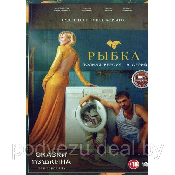 Сказки Пушкина. Для взрослых (6 серий) (DVD) - фото 1 - id-p172866554