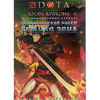 Дота Кровь дракона (8 серий) / Тихоокеанский рубеж Темная зона (7 серий) (DVD)
