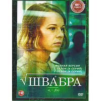 Швабра 2в1 (2 сезона, 16 серий) (DVD)