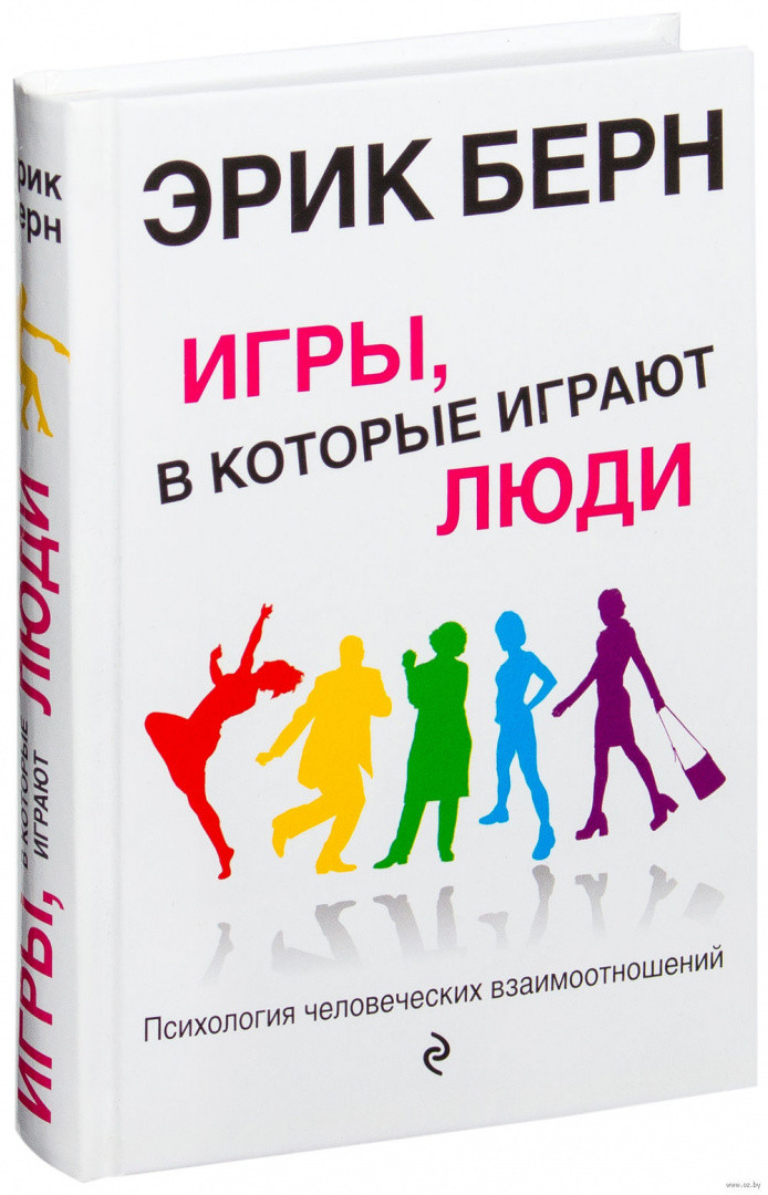 Игры, в которые играют люди: Психология человеческих взаимоотношений - фото 1 - id-p172918135