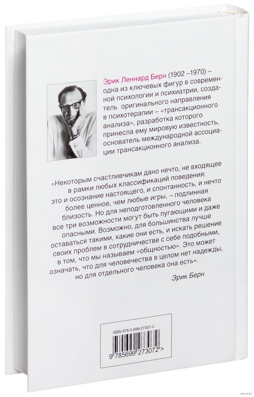 Игры, в которые играют люди: Психология человеческих взаимоотношений - фото 2 - id-p172918135