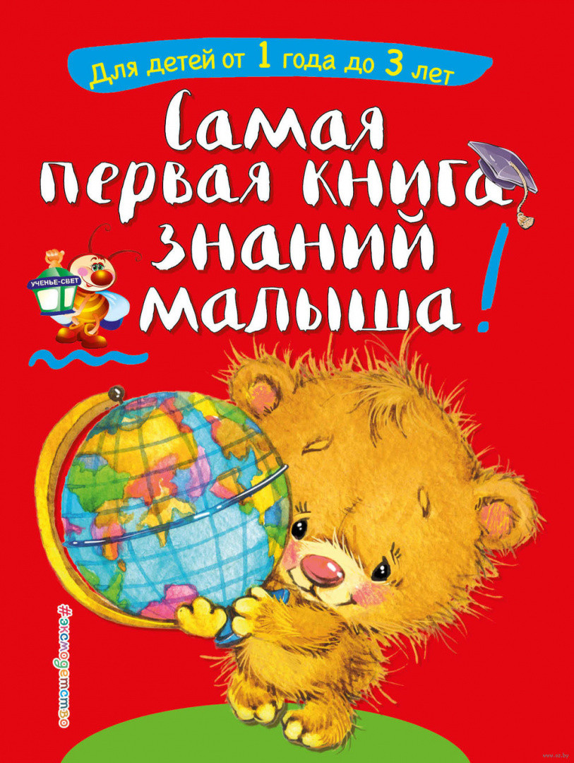 Самая первая книга знаний малыша. Для детей от 1 года до 3 лет