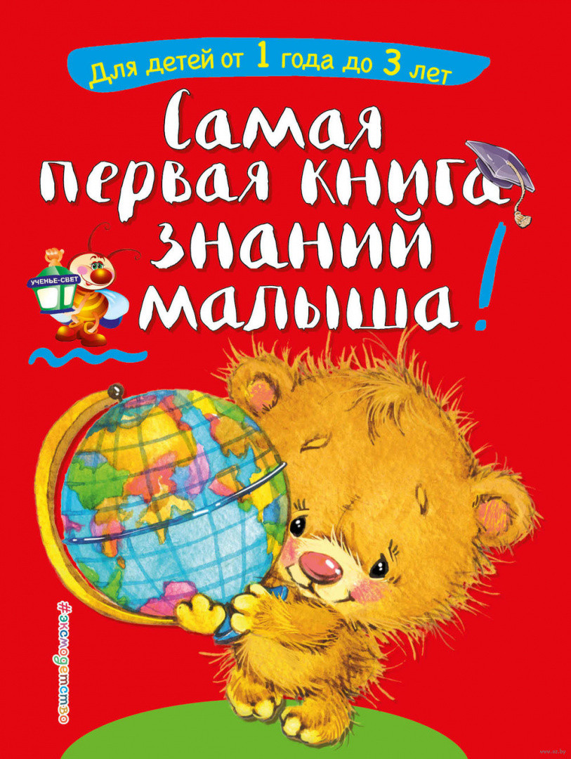 Самая первая книга знаний малыша. Для детей от 1 года до 3 лет - фото 1 - id-p172918148