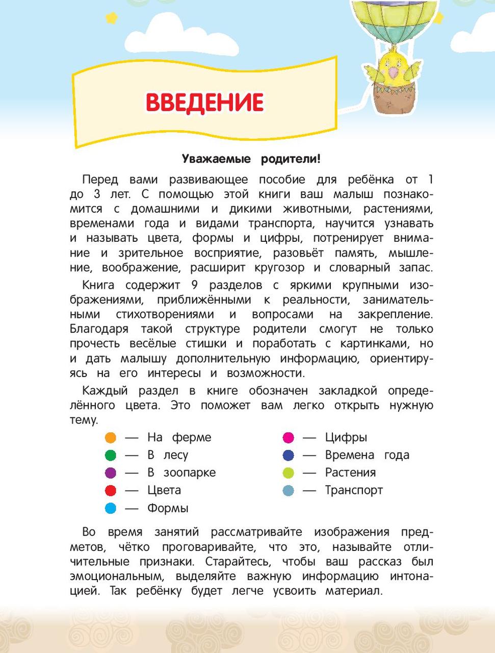 Самая первая книга знаний малыша. Для детей от 1 года до 3 лет - фото 2 - id-p172918148