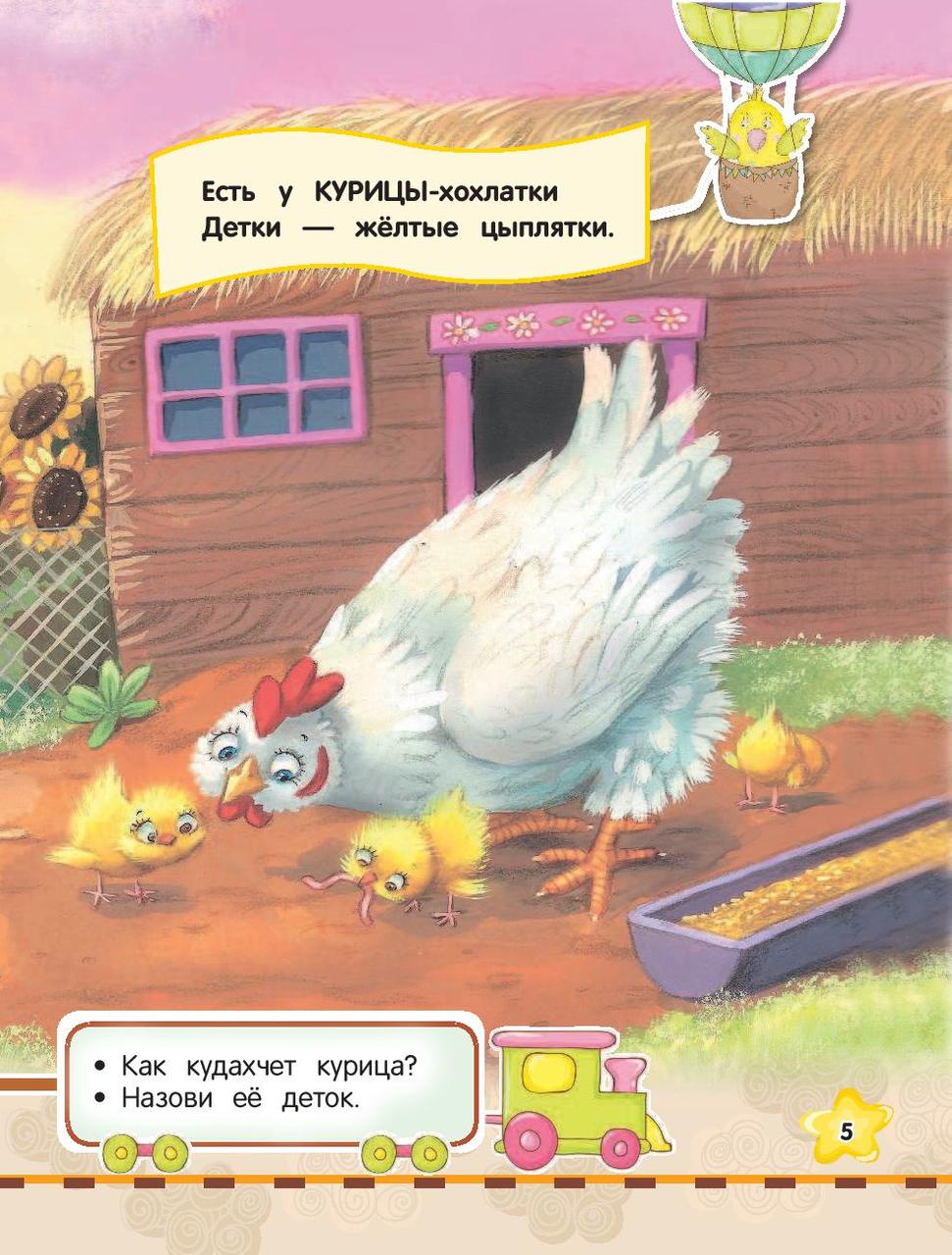 Самая первая книга знаний малыша. Для детей от 1 года до 3 лет - фото 4 - id-p172918148