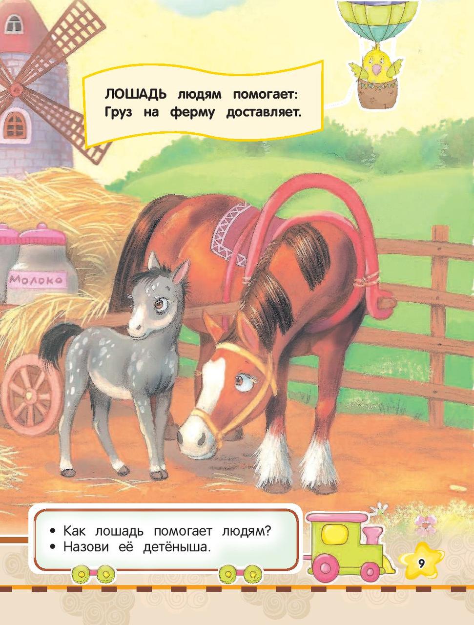 Самая первая книга знаний малыша. Для детей от 1 года до 3 лет - фото 8 - id-p172918148