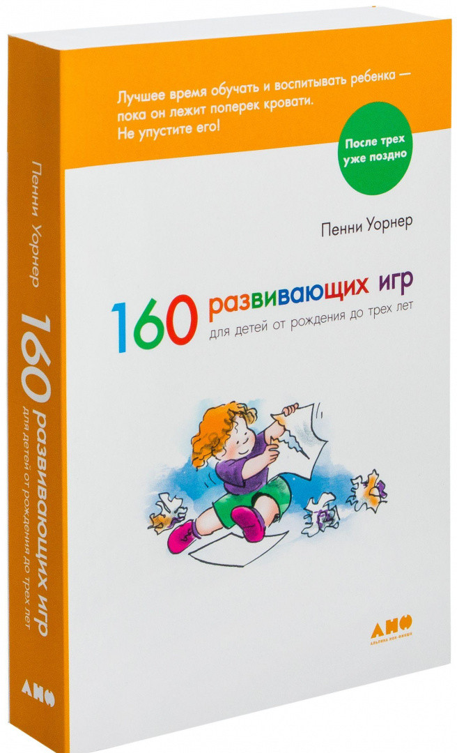 160 развивающих игр для детей от рождения до трех лет - фото 1 - id-p172918168