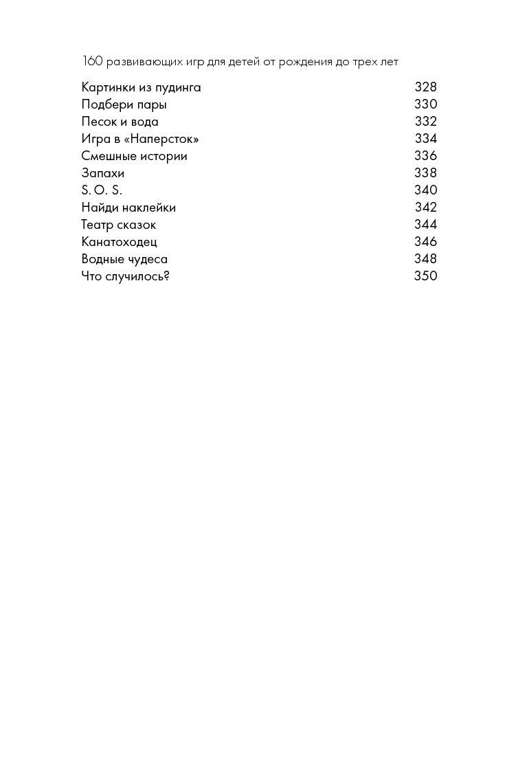 160 развивающих игр для детей от рождения до трех лет - фото 7 - id-p172918168