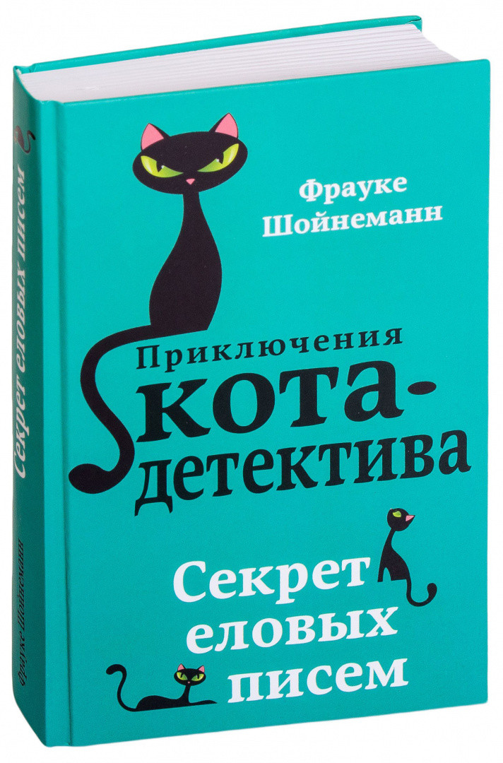 Секрет еловых писем. Приключения кота-детектива. Книга 2 - фото 1 - id-p172918172