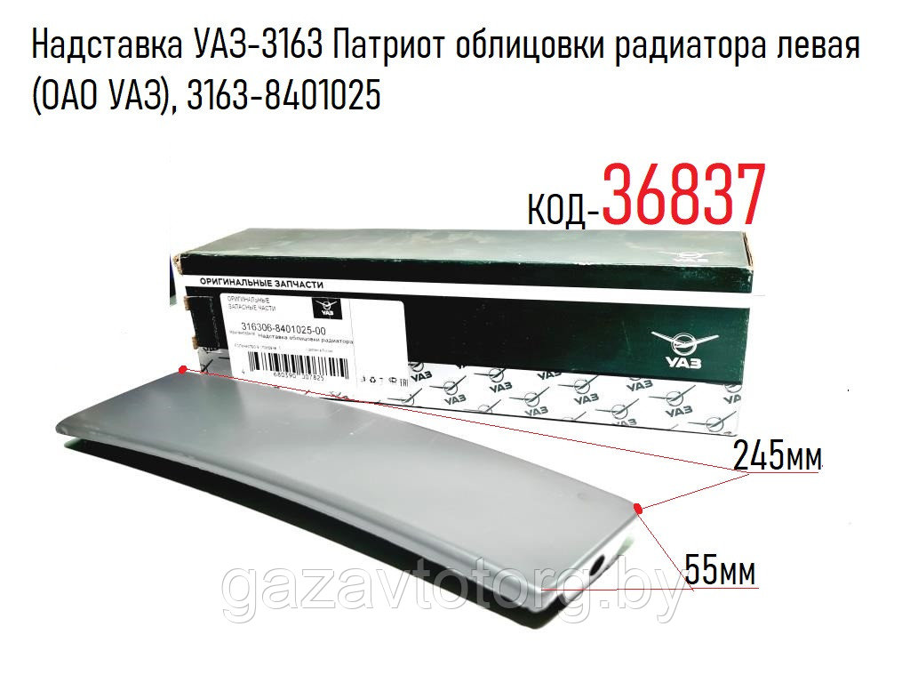 Надставка УАЗ-3163 Патриот облицовки радиатора левая (ОАО УАЗ), 3163-8401025 - фото 1 - id-p86335970