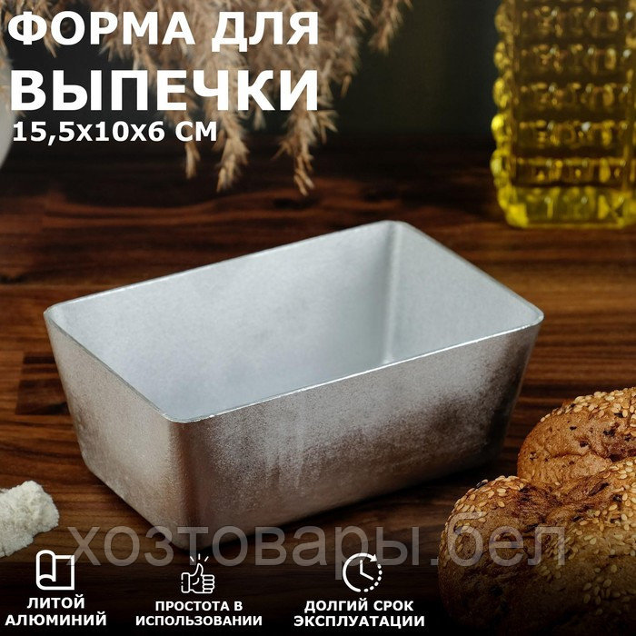 Форма для выпечки хлеба, куличей и кексов литой алюминий 15.5х10х6 см, прямоугольная