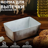 Форма для выпечки хлеба, куличей и кексов литой алюминий 15.5х10х6 см, прямоугольная