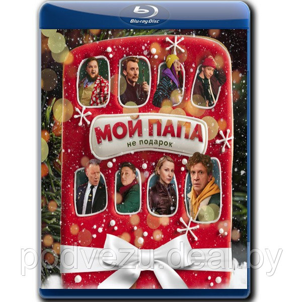 Мой папа не подарок (2021) (BLU RAY Видео-фильм) - фото 1 - id-p172946373