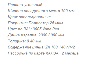 Парапет угольный любой сложности 100мм RAL 3005, 6005, 7024, 8017, 8019, 5005, 9003, 9005 - фото 3 - id-p172955315