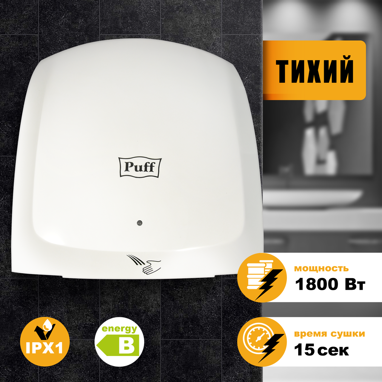 Электросушилка для рук Puff-8817 (ударопрочный корпус) на 1,8 кВт - фото 2 - id-p172965161