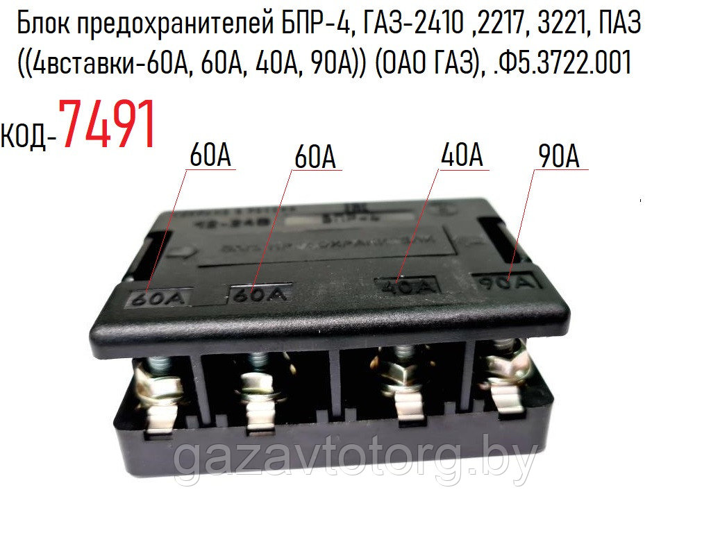 Блок предохранителей БПР-4, ГАЗ-2410 ,2217, 3221, ПАЗ ((4вставки-60А, 60А, 40А, 90А)) (ОАО ГАЗ), .Ф5.3722.001