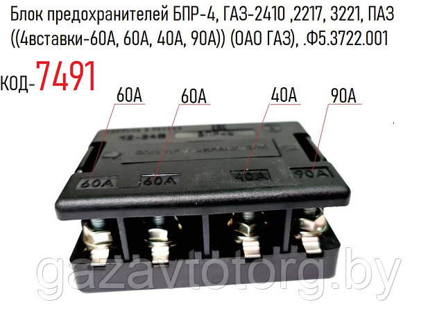 Блок предохранителей БПР-4, ГАЗ-2410 ,2217, 3221, ПАЗ ((4вставки-60А, 60А, 40А, 90А)) (ОАО ГАЗ), .Ф5.3722.001, фото 2