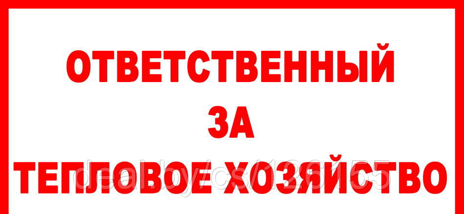 Ответственный за тепловое хозяйство