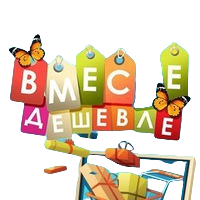 Вместе дешевле!