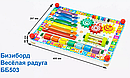 Детский бизиборд Веселая радуга бб503 развивающий, детская развивающая игрушка доска для малышей маленьких, фото 3