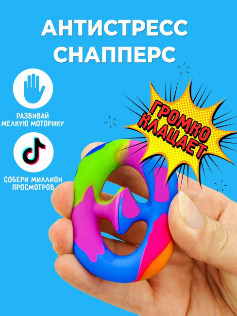 Снаперз / Снапперз | Снаперс | Игрушка антистресс | Хит тик тока | Pop it | Эспандер мялка - фото 1 - id-p172992048