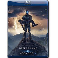 Затерянные в космосе 8 серий (3 сезон) (2021) (BLU RAY Видео-сериал)