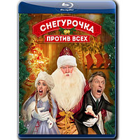 Снегурочка против всех (2021) (BLU RAY Видео-фильм)