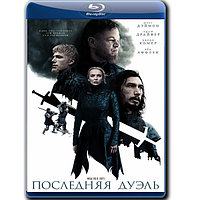 Последняя дуэль (2021) (BLU RAY Видео-фильм)