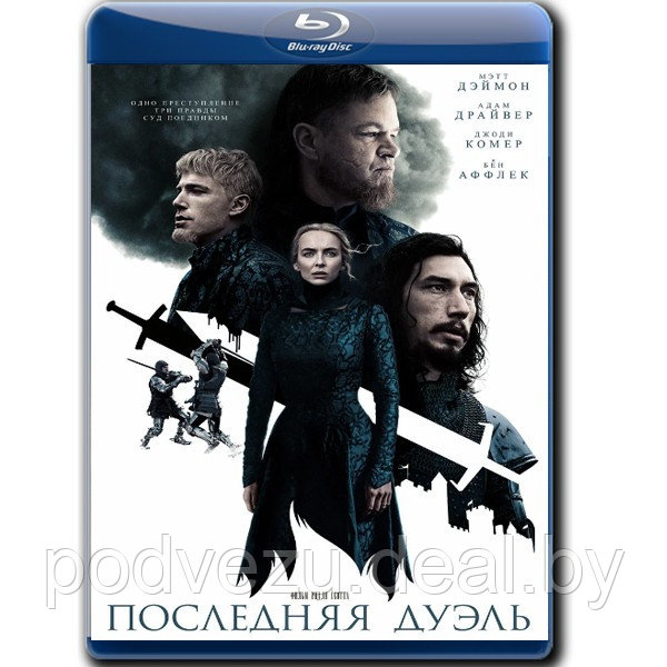 Последняя дуэль (2021) (BLU RAY Видео-фильм) - фото 1 - id-p173024985