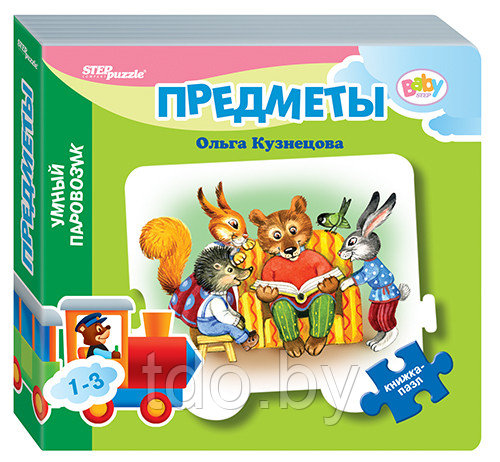 Книжка-игрушка "Предметы" ("Умный Паровозик")