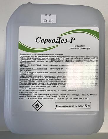 Средство дезинфицирующее Серводез-Р 5л, (содержание изопропилового спирта 70%), фото 2