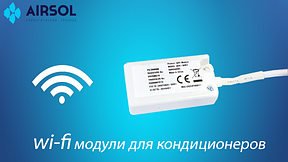 Wi-fi модуль для кондиционера